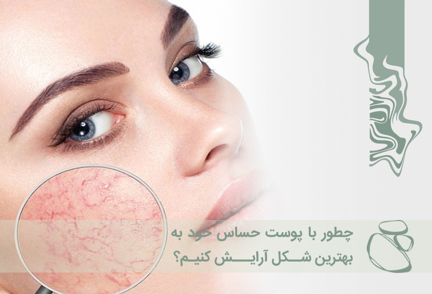 چطور با پوست حساس خود به بهترین شکل آرایش کنیم